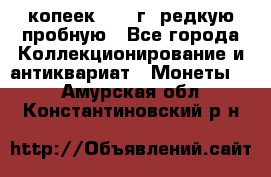  50 копеек 1997 г. редкую пробную - Все города Коллекционирование и антиквариат » Монеты   . Амурская обл.,Константиновский р-н